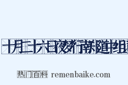 十月二十六日夜梦行南郑道中组词是什么意思的图片
